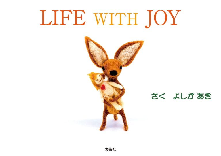 絵本「LIFE WITH JOY」の表紙（詳細確認用）（中サイズ）