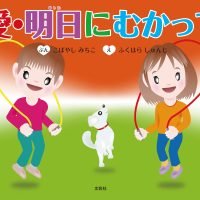 絵本「愛・明日にむかって」の表紙（サムネイル）