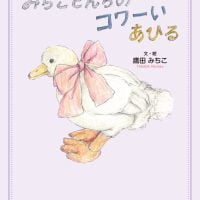 絵本「みちこさんちのコワーいあひる」の表紙（サムネイル）