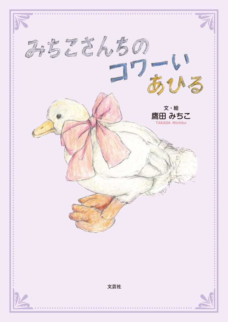 絵本「みちこさんちのコワーいあひる」の表紙（詳細確認用）（中サイズ）