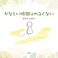 絵本「かなしい時間はわるくない」の表紙（サムネイル）