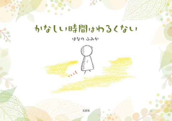 絵本「かなしい時間はわるくない」の表紙（全体把握用）（中サイズ）