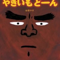 絵本「やきいも どーん」の表紙（サムネイル）