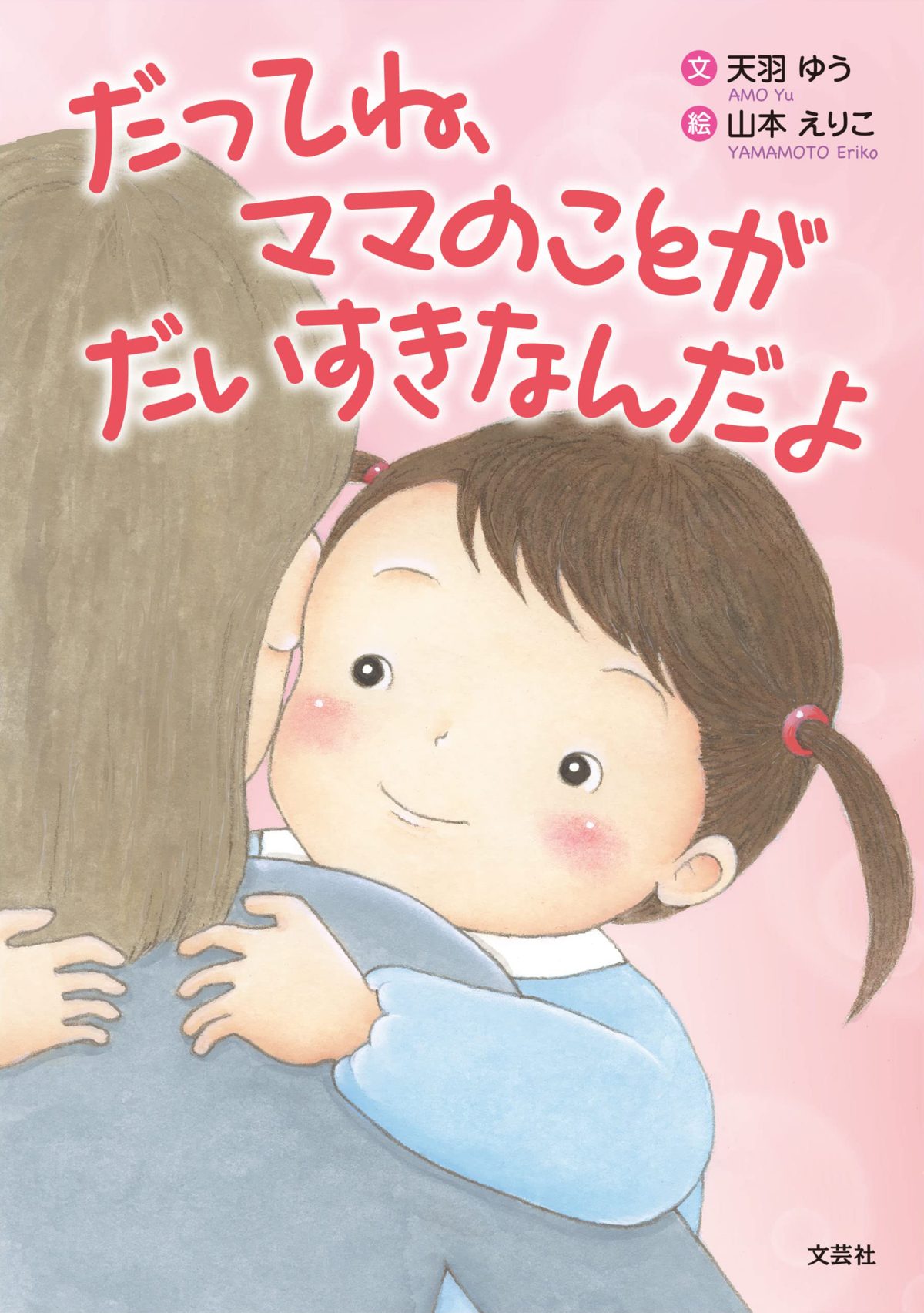 絵本「だってね、ママのことが だいすきなんだよ」の表紙（大サイズ）