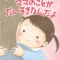 絵本「だってね、ママのことが だいすきなんだよ」の表紙（サムネイル）