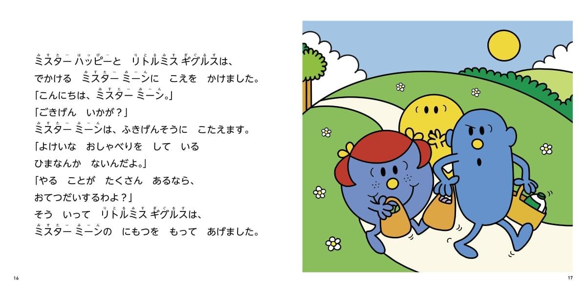 絵本「MR.MEN LITTLE MISS やさしいって なあに Be Kind」の一コマ2