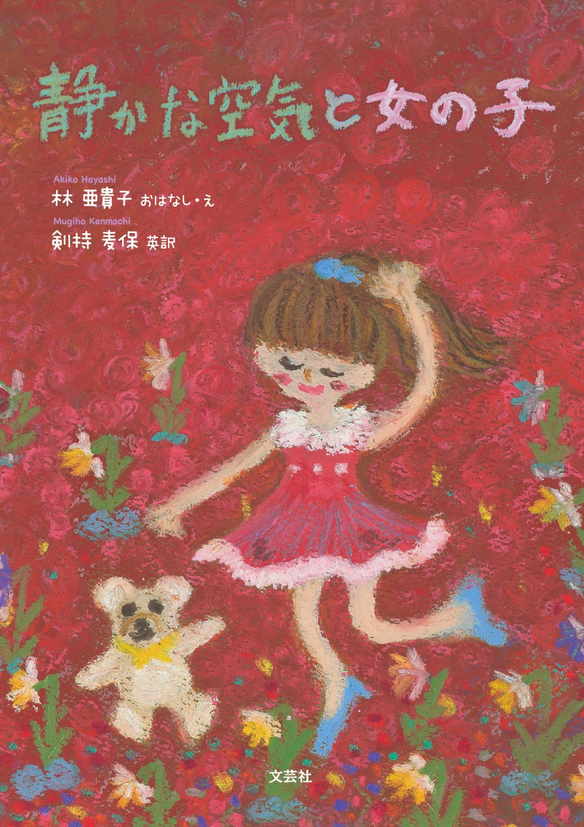絵本「静かな空気と女の子」の表紙（大サイズ）
