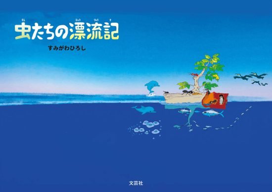 絵本「虫たちの漂流記」の表紙（全体把握用）（中サイズ）