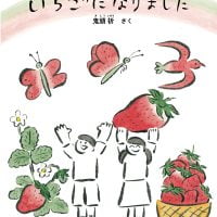 絵本「いちごになりました」の表紙（サムネイル）