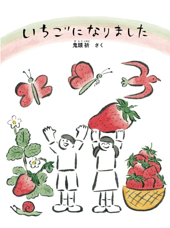 絵本「いちごになりました」の表紙（全体把握用）（中サイズ）