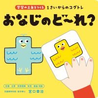 絵本「１さいからのコグトレ おなじのど～れ？」の表紙（サムネイル）