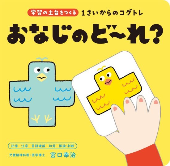 絵本「１さいからのコグトレ おなじのど～れ？」の表紙（全体把握用）（中サイズ）