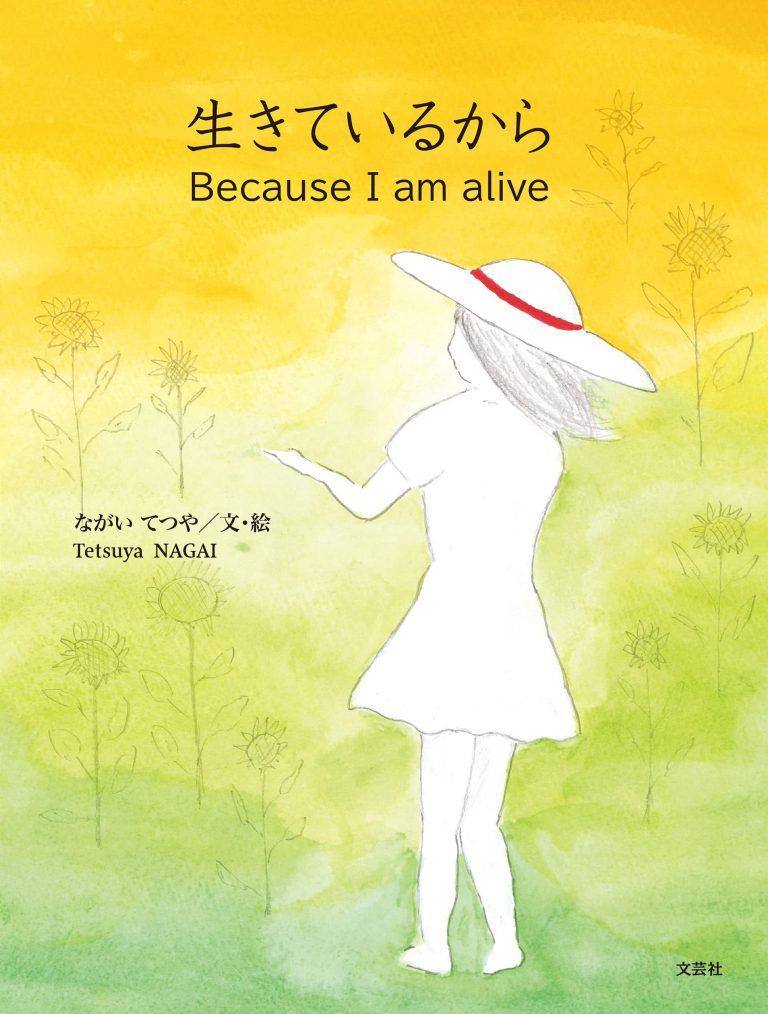 絵本「生きているから」の表紙（詳細確認用）（中サイズ）