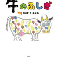 絵本「牛のふしぎ」の表紙（サムネイル）