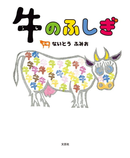 絵本「牛のふしぎ」の表紙（全体把握用）（中サイズ）