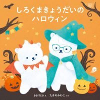 絵本「しろくまきょうだいのハロウィン」の表紙（サムネイル）