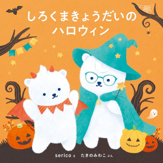 絵本「しろくまきょうだいのハロウィン」の表紙（中サイズ）