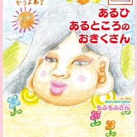 絵本「あるひ あるところの おきくさん」の表紙（サムネイル）