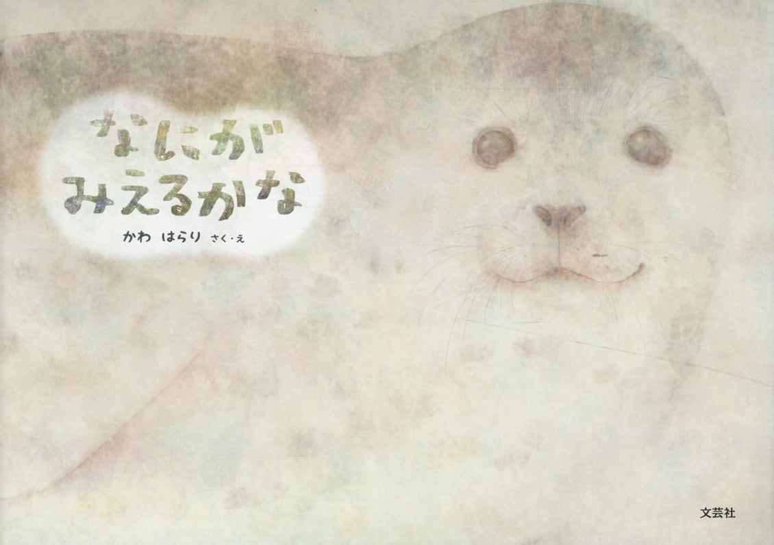 絵本「なにがみえるかな」の表紙（大サイズ）