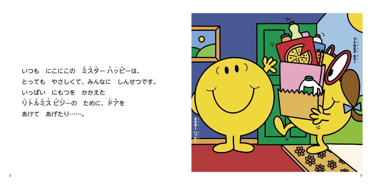 絵本「MR.MEN LITTLE MISS やさしいって なあに Be Kind」の一コマ