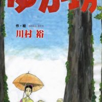 絵本「ゆか坊」の表紙（サムネイル）