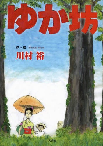 絵本「ゆか坊」の表紙（詳細確認用）（中サイズ）