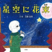 絵本「星空に花束」の表紙（サムネイル）