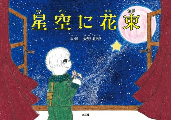 絵本「星空に花束」の表紙（中サイズ）