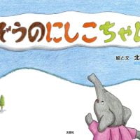 絵本「ぞうのにしこちゃん」の表紙（サムネイル）