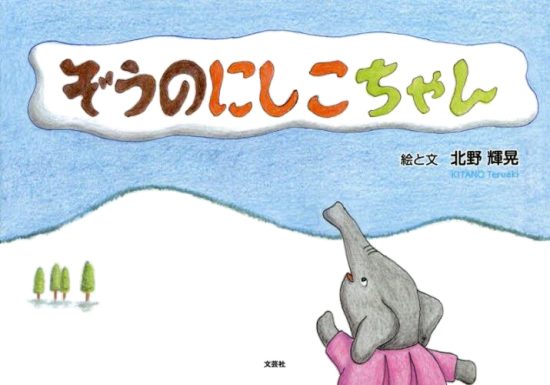 絵本「ぞうのにしこちゃん」の表紙（全体把握用）（中サイズ）