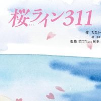 絵本「桜ライン311」の表紙（サムネイル）