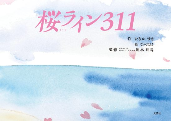 絵本「桜ライン311」の表紙（全体把握用）（中サイズ）