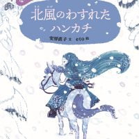 絵本「北風のわすれたハンカチ」の表紙（サムネイル）