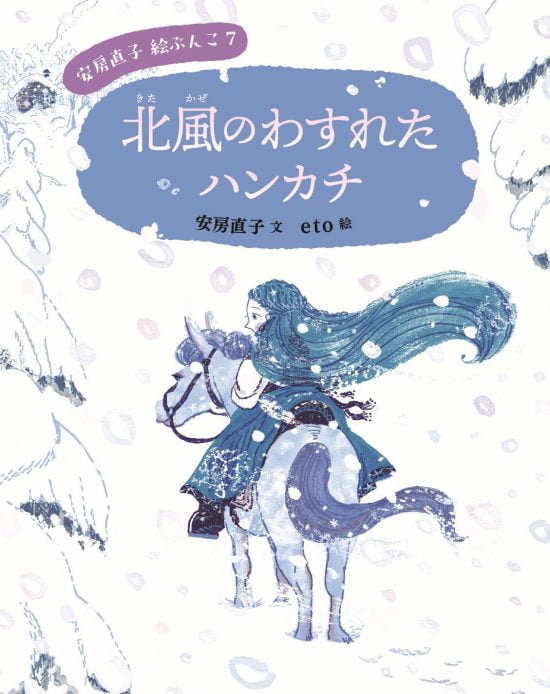 絵本「北風のわすれたハンカチ」の表紙（中サイズ）