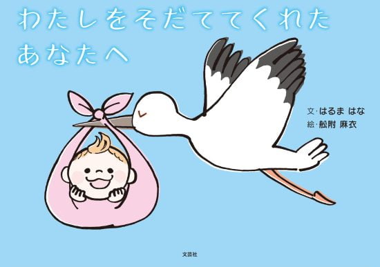 絵本「わたしをそだててくれたあなたへ」の表紙（全体把握用）（中サイズ）