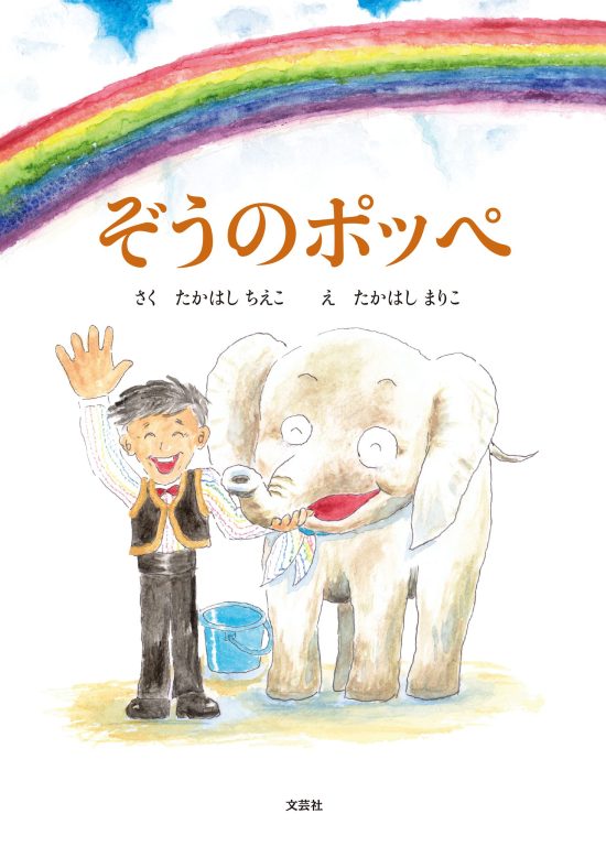 絵本「ぞうのポッペ」の表紙（全体把握用）（中サイズ）