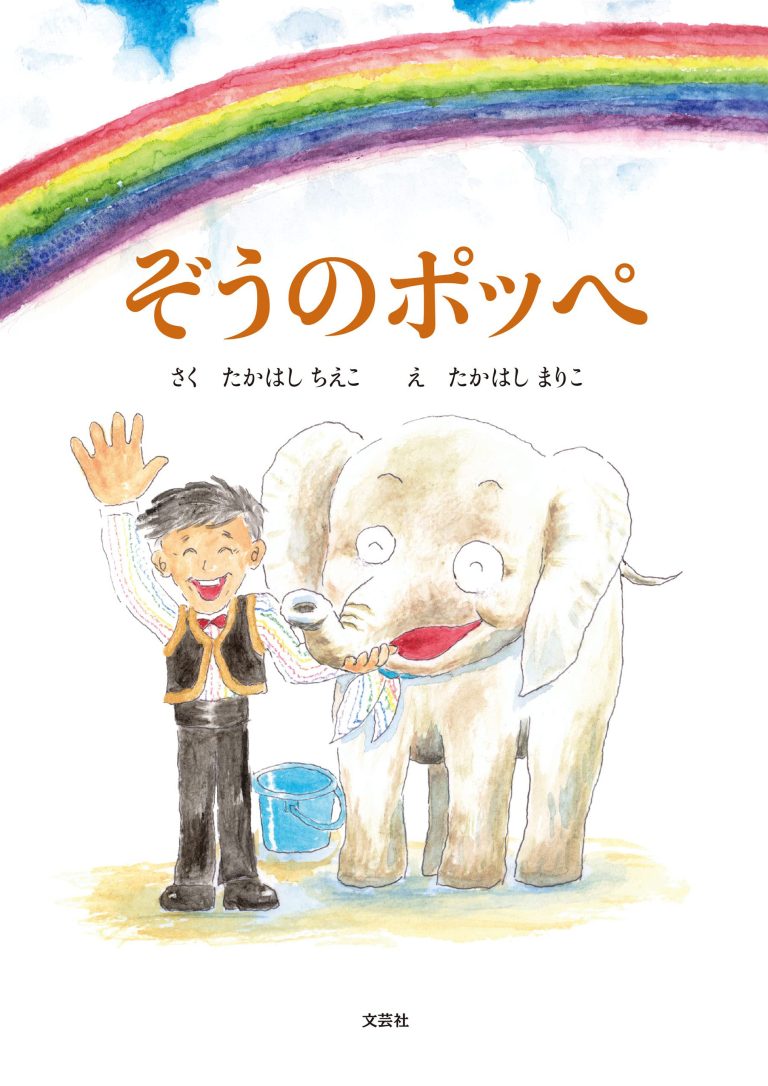 絵本「ぞうのポッペ」の表紙（詳細確認用）（中サイズ）