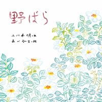 絵本「野ばら」の表紙（サムネイル）