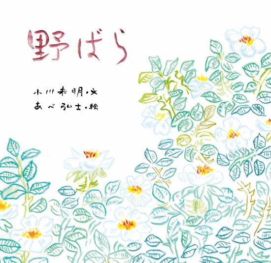 絵本「野ばら」の表紙（中サイズ）