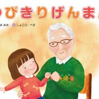 絵本「ゆびきりげんまん」の表紙（サムネイル）