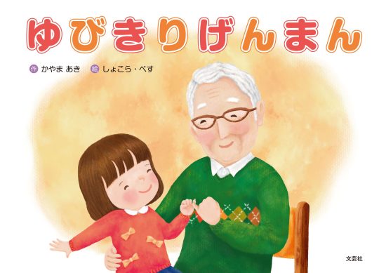 絵本「ゆびきりげんまん」の表紙（全体把握用）（中サイズ）