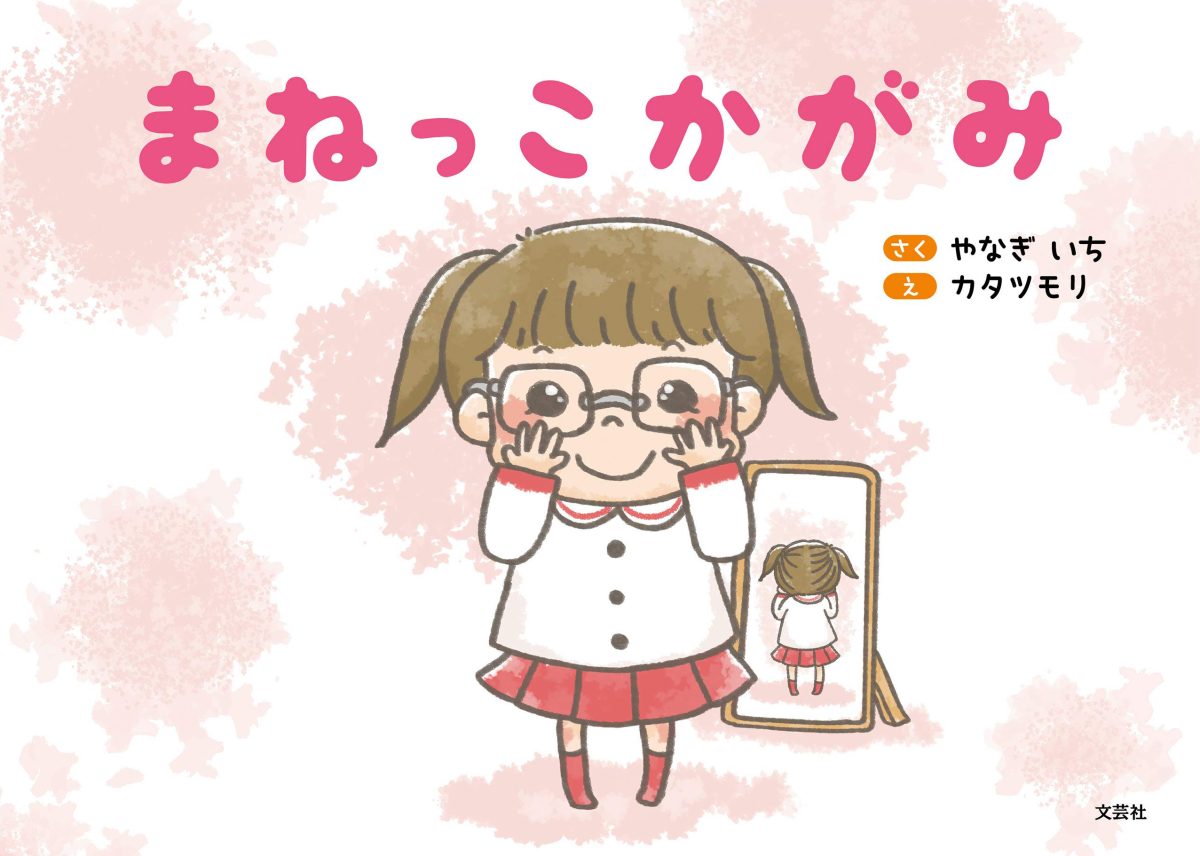 絵本「まねっこかがみ」の表紙（大サイズ）