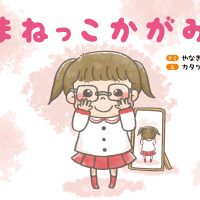 絵本「まねっこかがみ」の表紙（サムネイル）