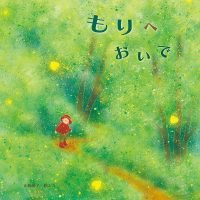 絵本「もりへおいで」の表紙（サムネイル）