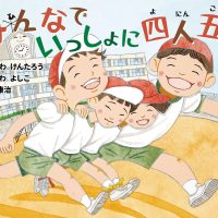 絵本「みんなでいっしょに四人五脚」の表紙（サムネイル）