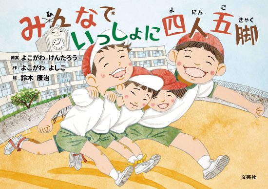 絵本「みんなでいっしょに四人五脚」の表紙（中サイズ）