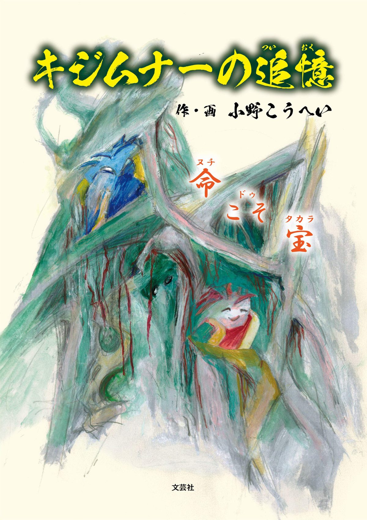 絵本「キジムナーの追憶」の表紙（大サイズ）