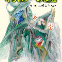 絵本「キジムナーの追憶」の表紙（サムネイル）