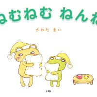 絵本「ねむねむ ねんね」の表紙（サムネイル）