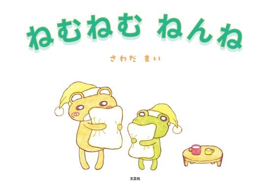 絵本「ねむねむ ねんね」の表紙（全体把握用）（中サイズ）